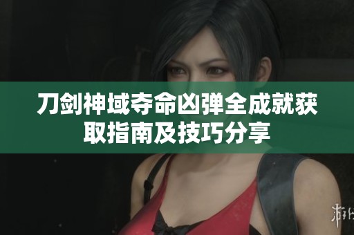 刀剑神域夺命凶弹全成就获取指南及技巧分享