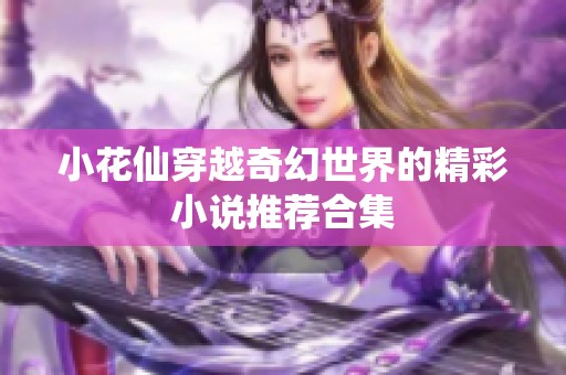 小花仙穿越奇幻世界的精彩小说推荐合集
