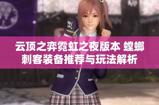 云顶之弈霓虹之夜版本 螳螂刺客装备推荐与玩法解析