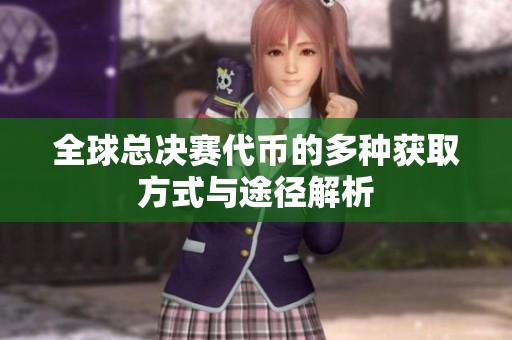 全球总决赛代币的多种获取方式与途径解析