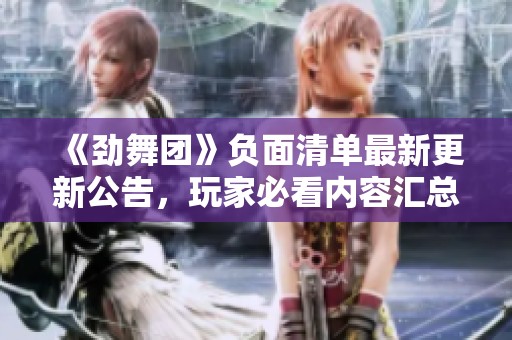 《劲舞团》负面清单最新更新公告，玩家必看内容汇总