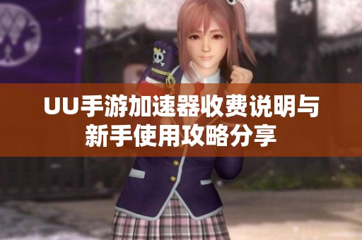 UU手游加速器收费说明与新手使用攻略分享