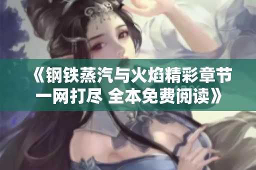 《钢铁蒸汽与火焰精彩章节一网打尽 全本免费阅读》