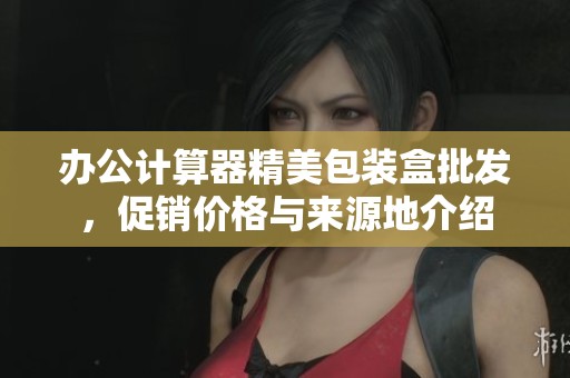 办公计算器精美包装盒批发，促销价格与来源地介绍