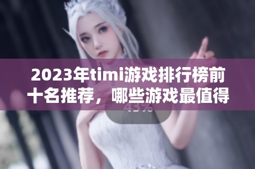 2023年timi游戏排行榜前十名推荐，哪些游戏最值得体验