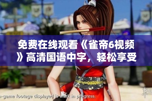 免费在线观看《雀帝6视频》高清国语中字，轻松享受视觉盛宴
