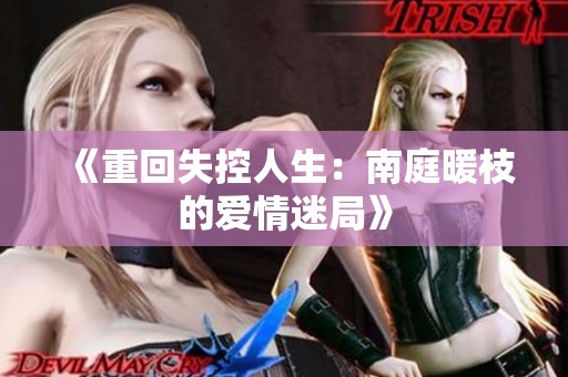 《重回失控人生：南庭暖枝的爱情迷局》