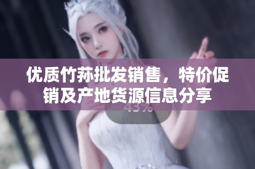 优质竹荪批发销售，特价促销及产地货源信息分享