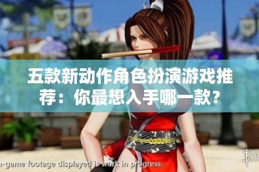 五款新动作角色扮演游戏推荐：你最想入手哪一款？