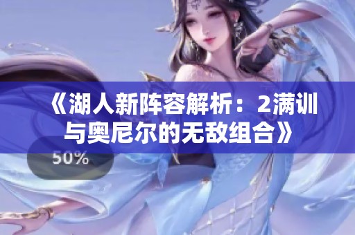 《湖人新阵容解析：2满训与奥尼尔的无敌组合》