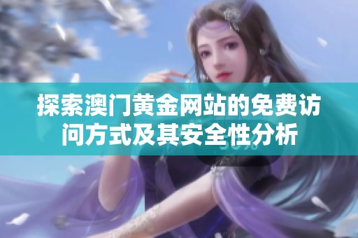 探索澳门黄金网站的免费访问方式及其安全性分析