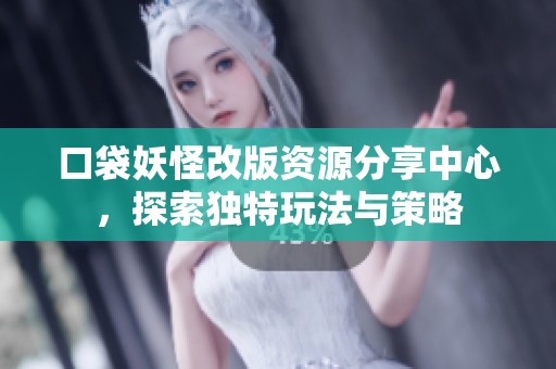 口袋妖怪改版资源分享中心，探索独特玩法与策略