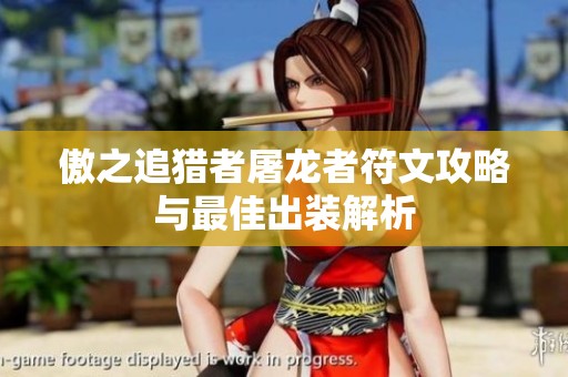 傲之追猎者屠龙者符文攻略与最佳出装解析