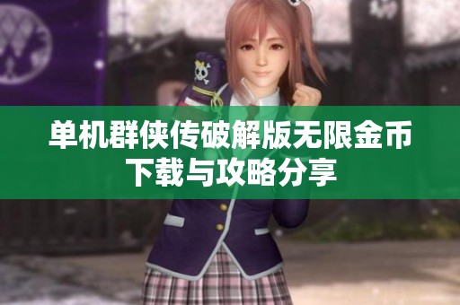 单机群侠传破解版无限金币下载与攻略分享