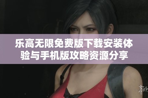 乐高无限免费版下载安装体验与手机版攻略资源分享