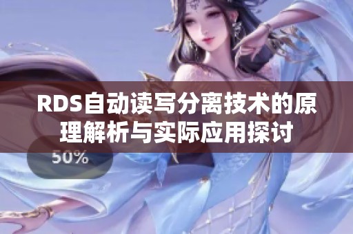 RDS自动读写分离技术的原理解析与实际应用探讨