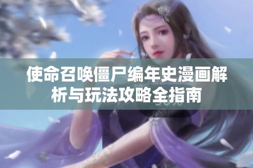 使命召唤僵尸编年史漫画解析与玩法攻略全指南