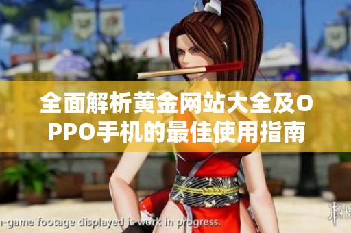 全面解析黄金网站大全及OPPO手机的最佳使用指南
