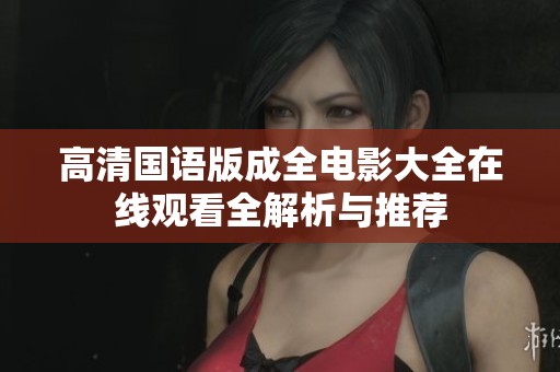 高清国语版成全电影大全在线观看全解析与推荐