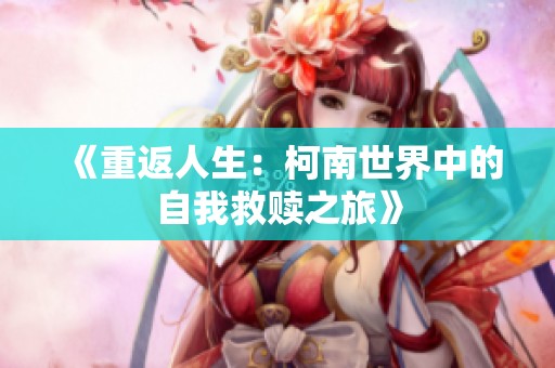 《重返人生：柯南世界中的自我救赎之旅》