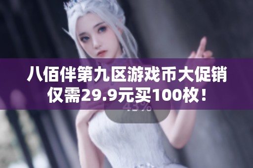 八佰伴第九区游戏币大促销仅需29.9元买100枚！