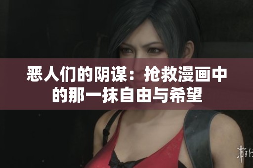 恶人们的阴谋：抢救漫画中的那一抹自由与希望