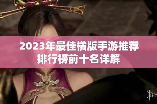 2023年最佳横版手游推荐排行榜前十名详解