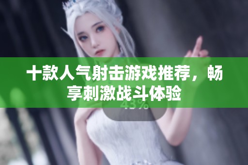 十款人气射击游戏推荐，畅享刺激战斗体验