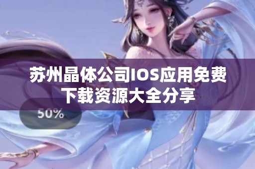 苏州晶体公司IOS应用免费下载资源大全分享