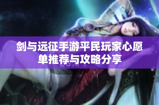 剑与远征手游平民玩家心愿单推荐与攻略分享