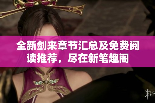 全新剑来章节汇总及免费阅读推荐,尽在新笔趣阁 全新剑来章节汇总及免费阅读推荐,尽在新笔趣阁