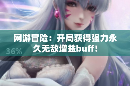 网游冒险：开局获得强力永久无敌增益buff！