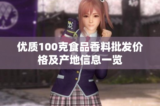 优质100克食品香料批发价格及产地信息一览