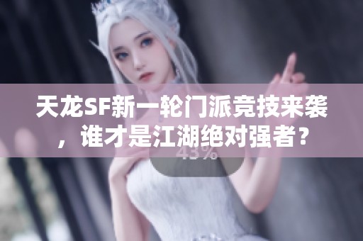 天龙SF新一轮门派竞技来袭，谁才是江湖绝对强者？