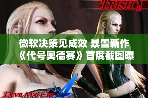 微软决策见成效 暴雪新作《代号奥德赛》首度截图曝光