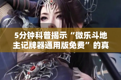 5分钟科普揭示“微乐斗地主记牌器通用版免费”的真实内幕与风险