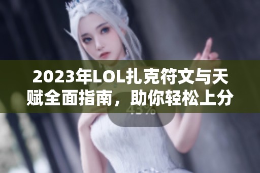 2023年LOL扎克符文与天赋全面指南，助你轻松上分