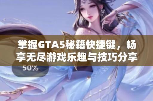 掌握GTA5秘籍快捷键，畅享无尽游戏乐趣与技巧分享