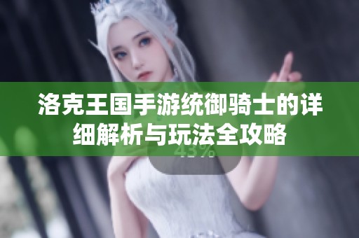 洛克王国手游统御骑士的详细解析与玩法全攻略