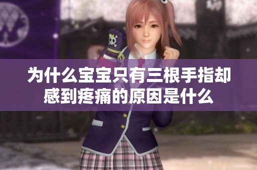 为什么宝宝只有三根手指却感到疼痛的原因是什么