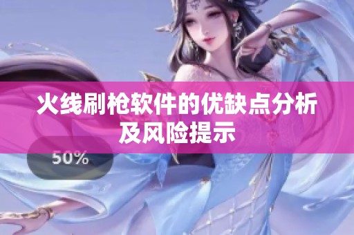 火线刷枪软件的优缺点分析及风险提示