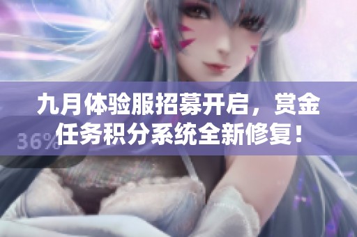 九月体验服招募开启，赏金任务积分系统全新修复！