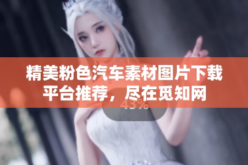精美粉色汽车素材图片下载平台推荐，尽在觅知网