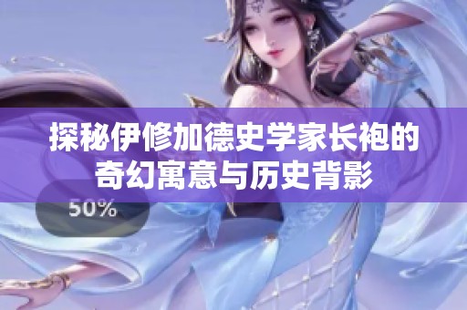 探秘伊修加德史学家长袍的奇幻寓意与历史背影