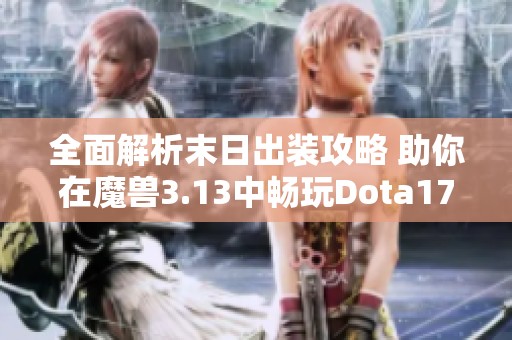 全面解析末日出装攻略 助你在魔兽3.13中畅玩Dota17173