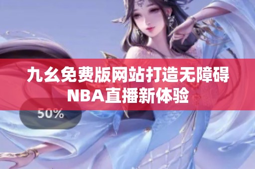 九幺免费版网站打造无障碍NBA直播新体验