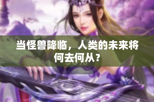 当怪兽降临，人类的未来将何去何从？
