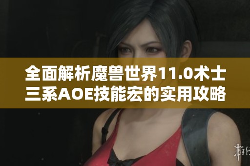 全面解析魔兽世界11.0术士三系AOE技能宏的实用攻略