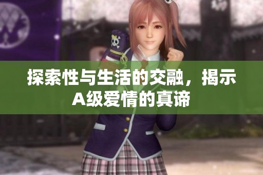 探索性与生活的交融，揭示A级爱情的真谛