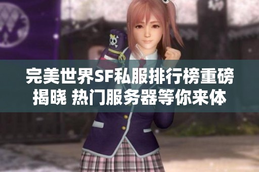 完美世界SF私服排行榜重磅揭晓 热门服务器等你来体验